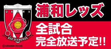 浦和レッズ全試合完全放送予定