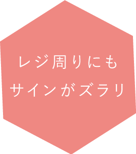 レジ周りにもサインがズラリ