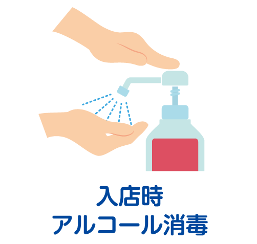 入店時アルコール消毒
