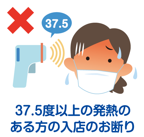 37.5度以上の発熱のある方の入店のお断り