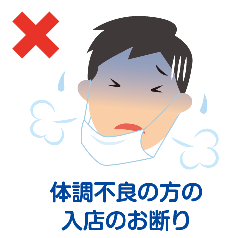 体調不良の方の入店のお断り