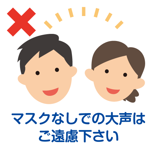 マスクなしでの大声はご遠慮下さい