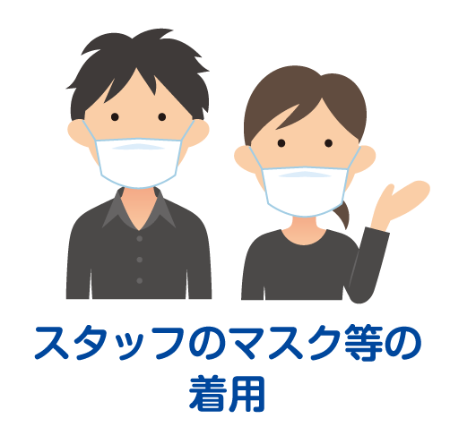 スタッフのマスク等の着用