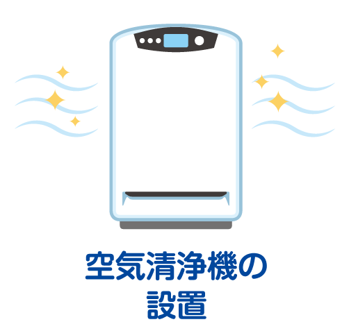 空気清浄機の設置