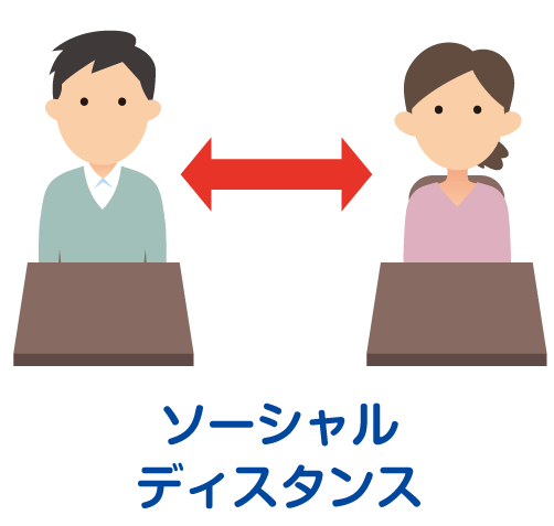 ソーシャルディスタンス