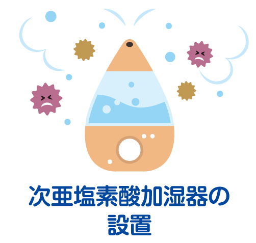 次亜塩素酸加湿器の設置