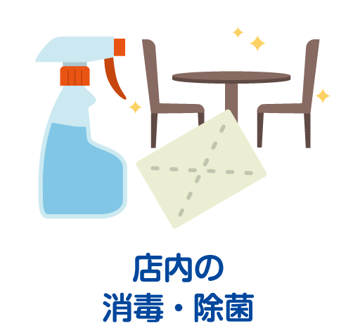 店内の消毒・除菌