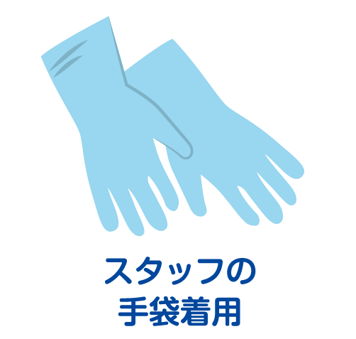 スタッフの手袋着用