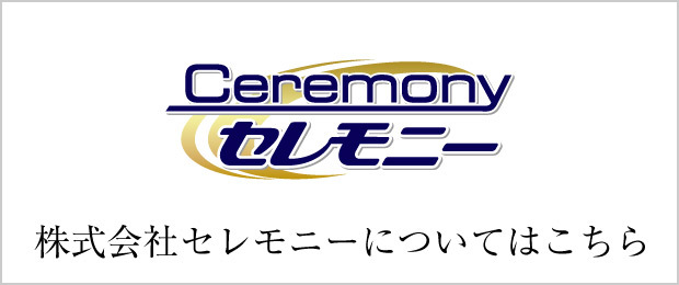 株式会社セレモニーについて