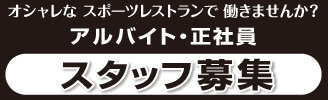 アルバイト・正社員 スタッフ募集